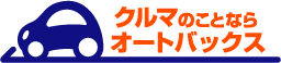 クルマのことなら　オートバックス